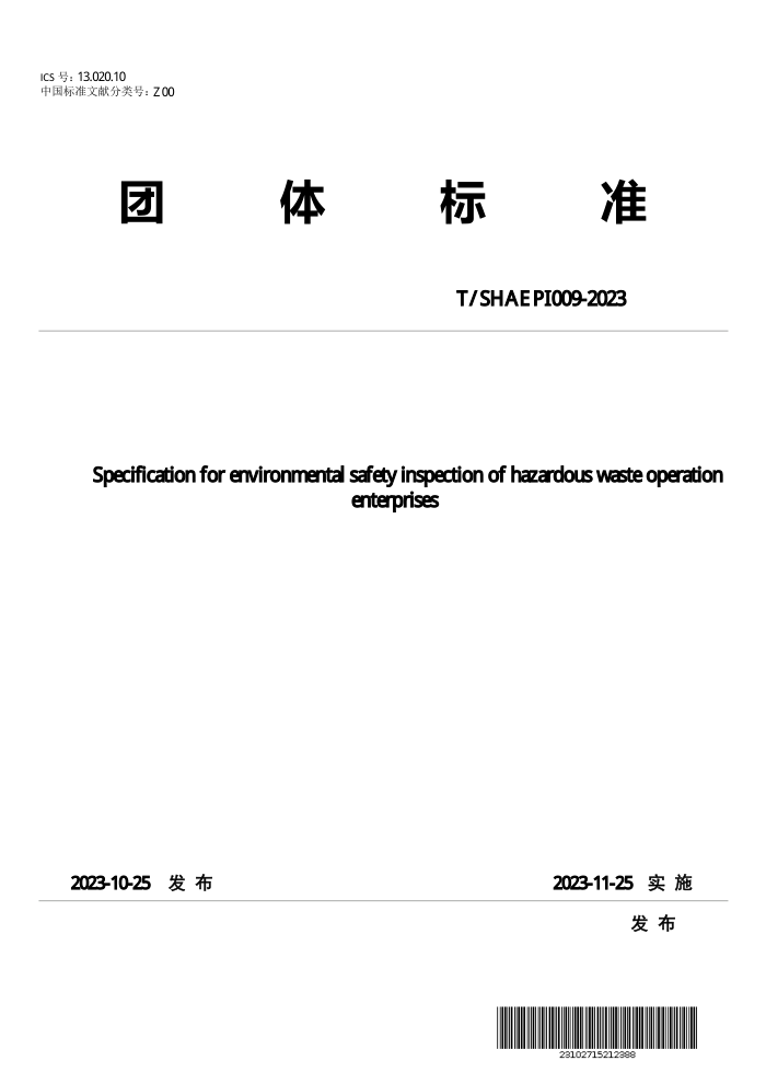T/SHAEPI 009-2023 ΣշﾭӪλȫ淶