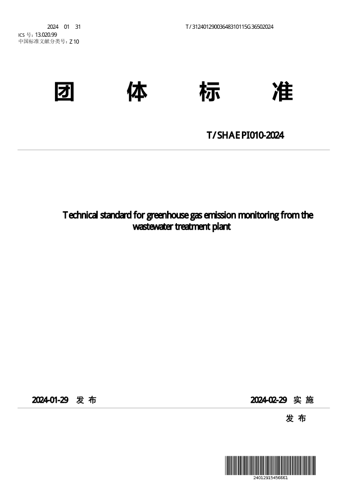 T/SHAEPI 010-2024 ˮŷż⼼׼