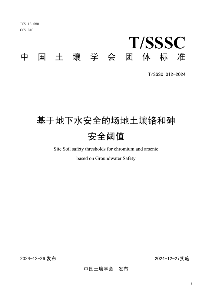 T/SSSC 012-2024 ڵˮȫĳ鰲ȫֵ