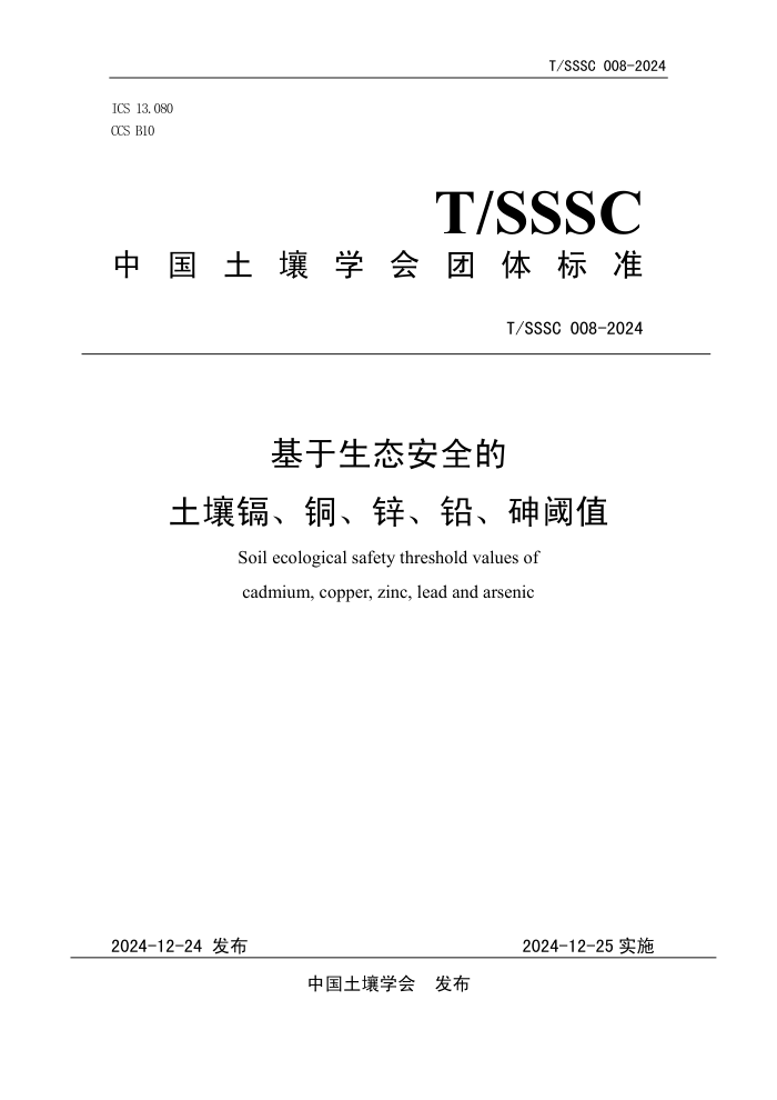 T/SSSC 008-2024 ̬ȫӡͭпǦֵ