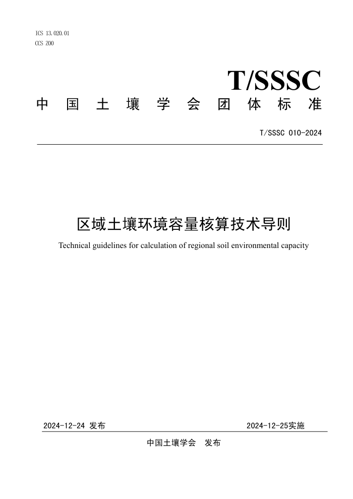 T/SSSC 010-2024 㼼