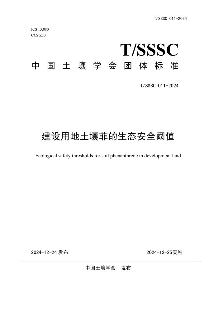 T/SSSC 011-2024 õƵ̬ȫֵ