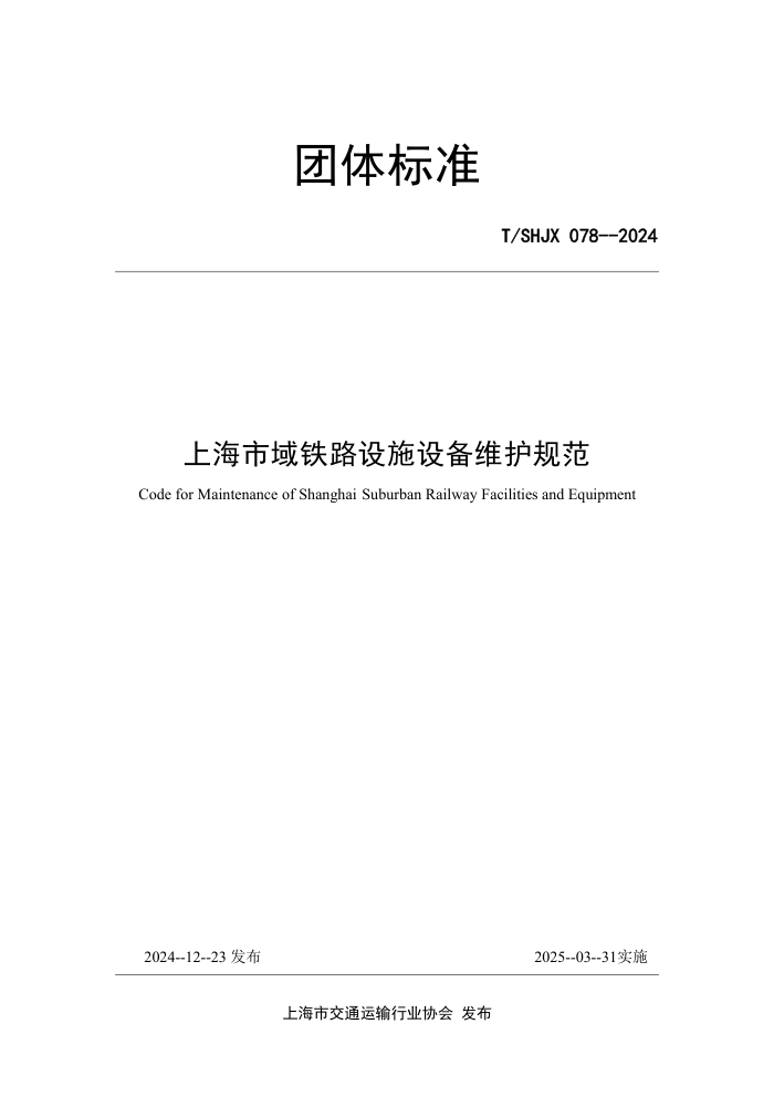 T/SHJX 078-2024 Ϻ·ʩ豸ά淶