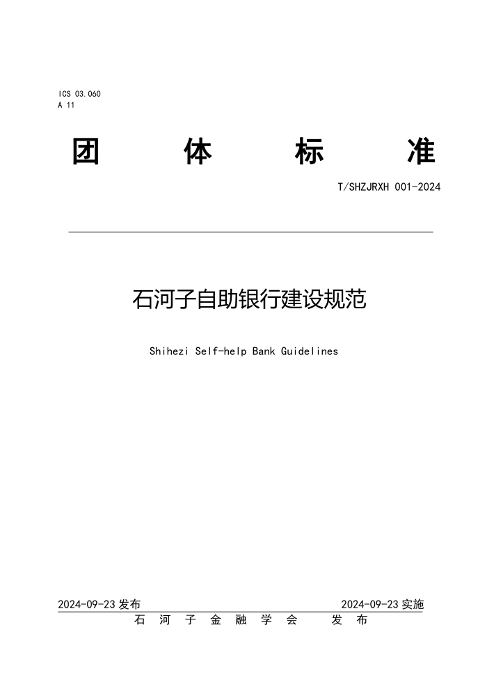T/SHZJRXH 001-2024 ʯн淶