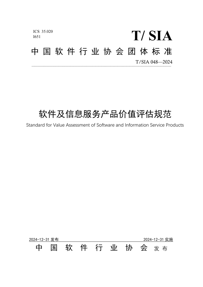 T/SIA 048-2024 ϢƷֵ淶