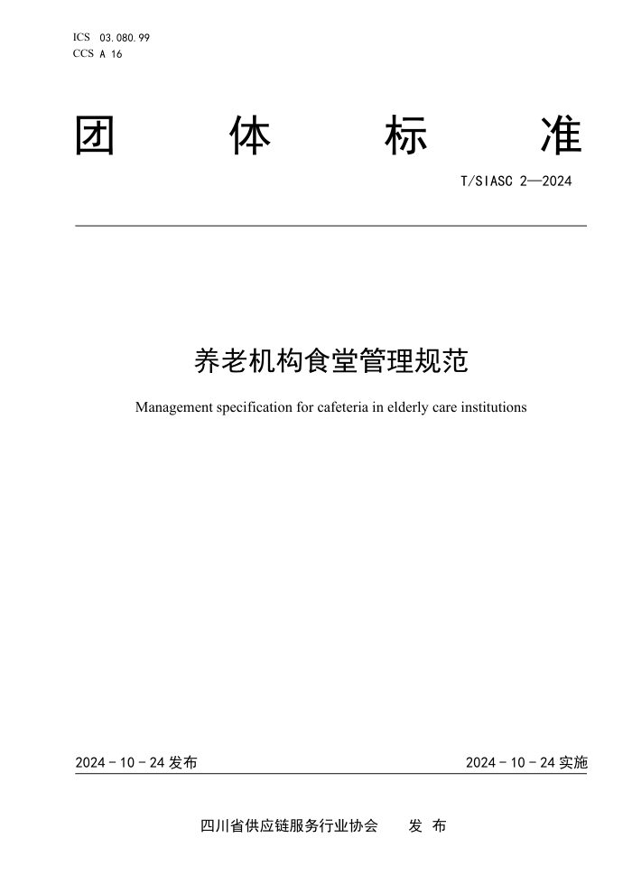 T/SIASC 2-2024 ϻʳù淶