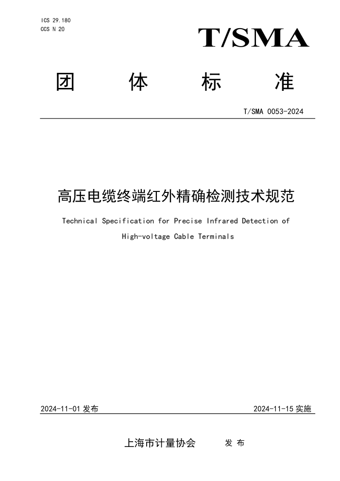 T/SMA 0053-2024 ѹն˺⾫ȷ⼼淶