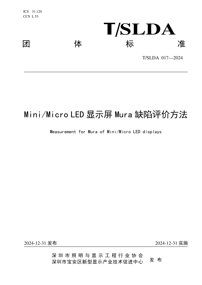 T/SLDA 017-2024 Mini Micro LEDʾMuraȱ۷