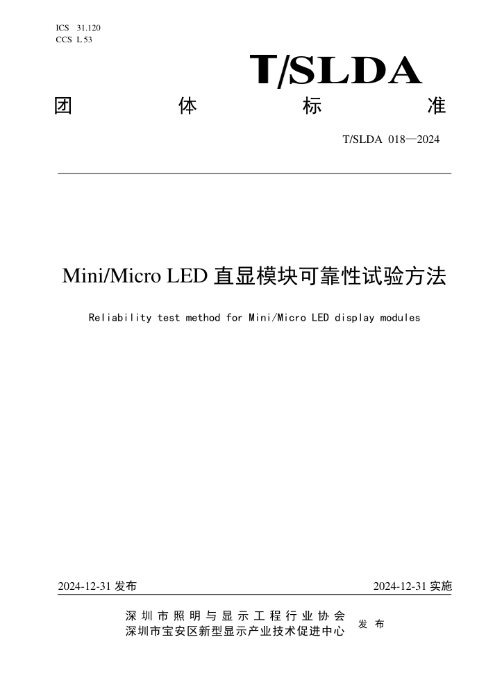 T/SLDA 018-2024 Mini Micro LEDֱģɿ鷽