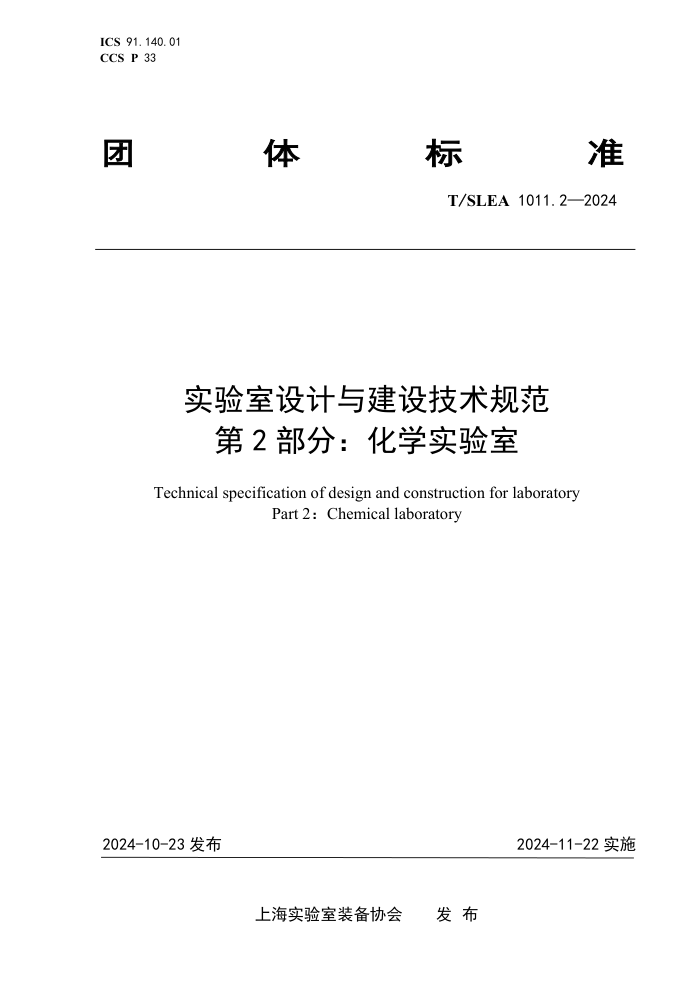 T/SLEA 1011.2-2024 ʵ뽨輼淶 2֣ѧʵ