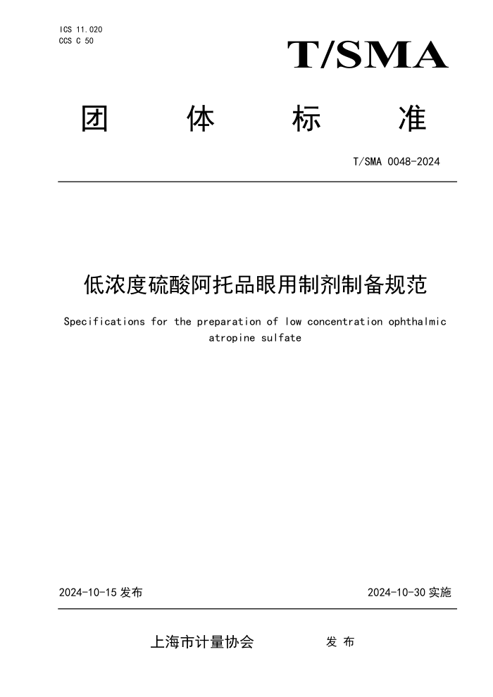 T/SMA 0048-2024 ŨᰢƷƼƱ淶