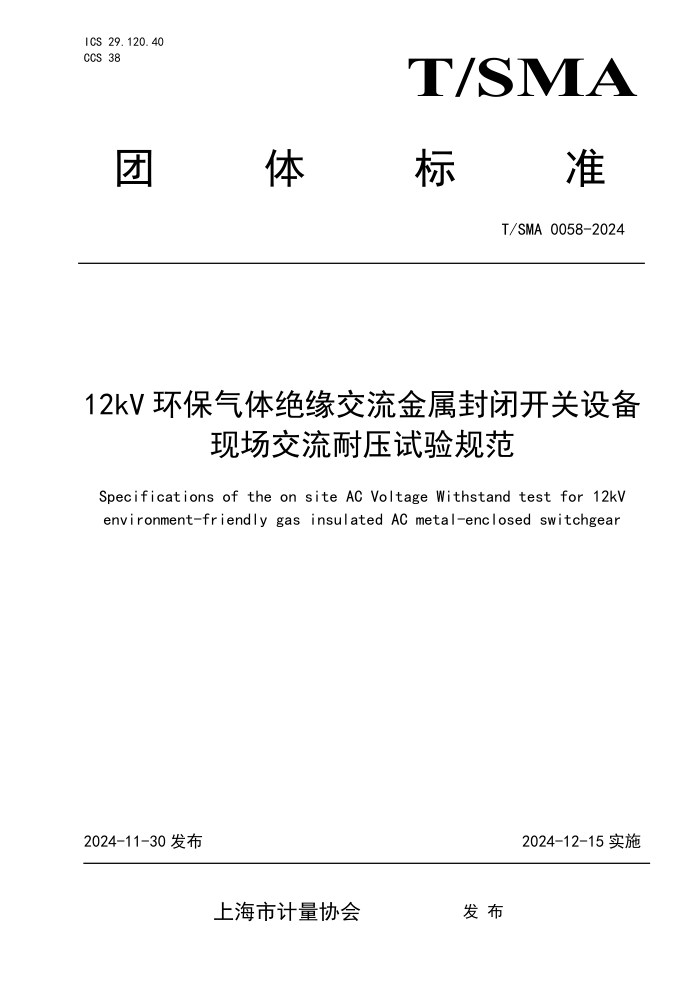 T/SMA 0058-2024 12kV Ետ豸ֳѹ淶