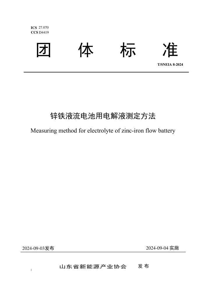 T/SNEIA 8-2024 пҺõҺⶨ