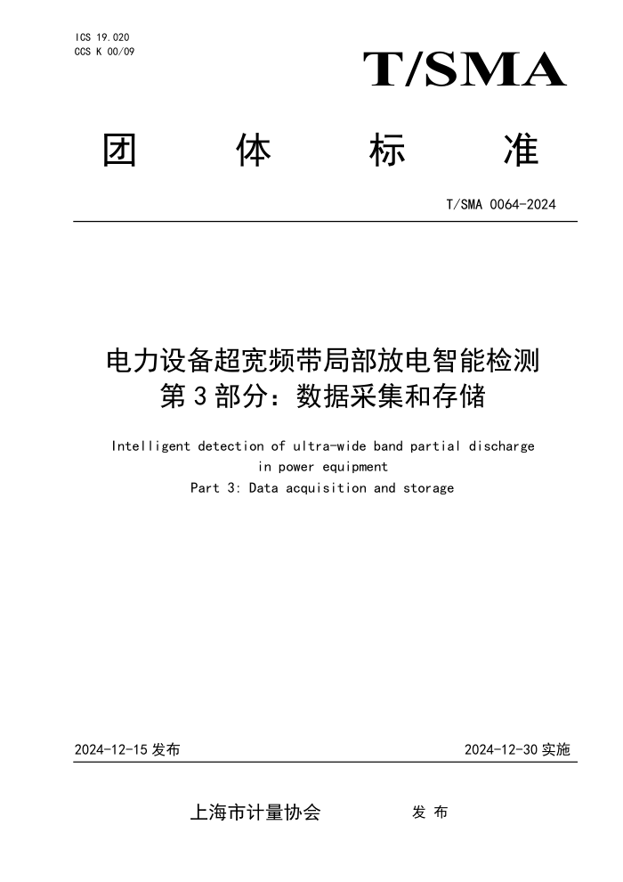 T/SMA 0064-2024 豸Ƶֲŵܼ 3֣ݲɼʹ洢