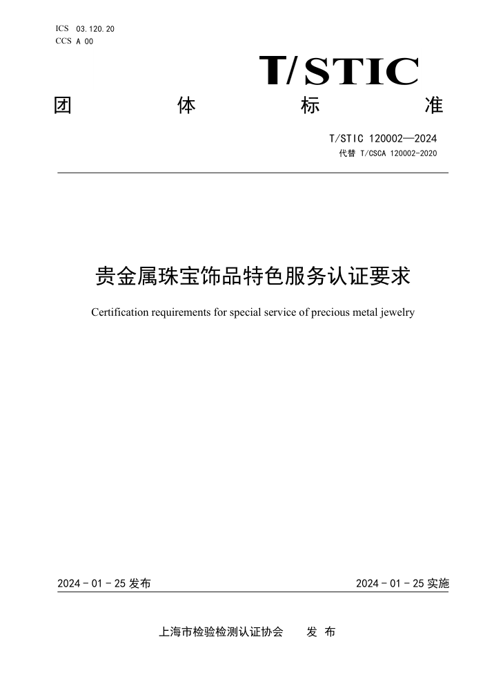 T/STIC 120002-2024 鱦Ʒɫ֤Ҫ