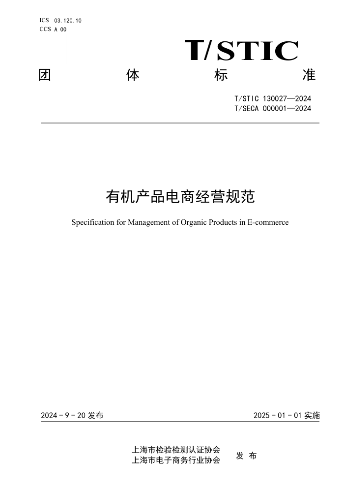 T/STIC 130027-2024 T/SECA 000001-2024 лƷ̾Ӫ淶