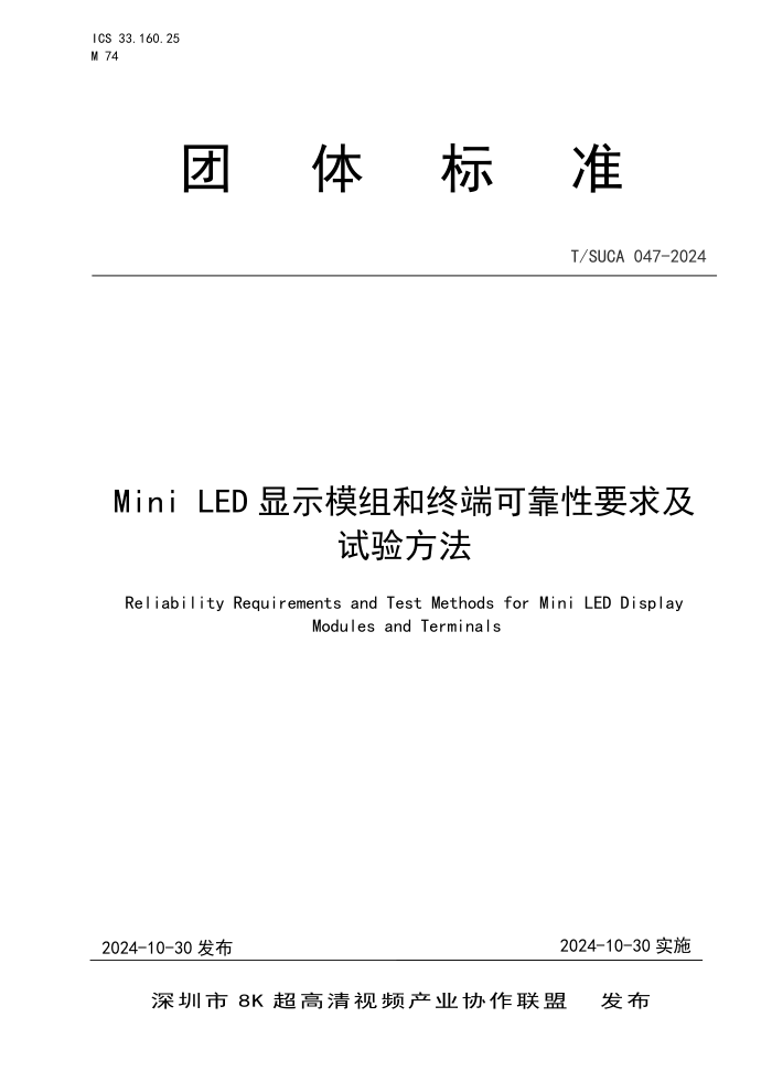 T/SUCA 047-2024 Mini LED ʾģն˿ɿҪ鷽