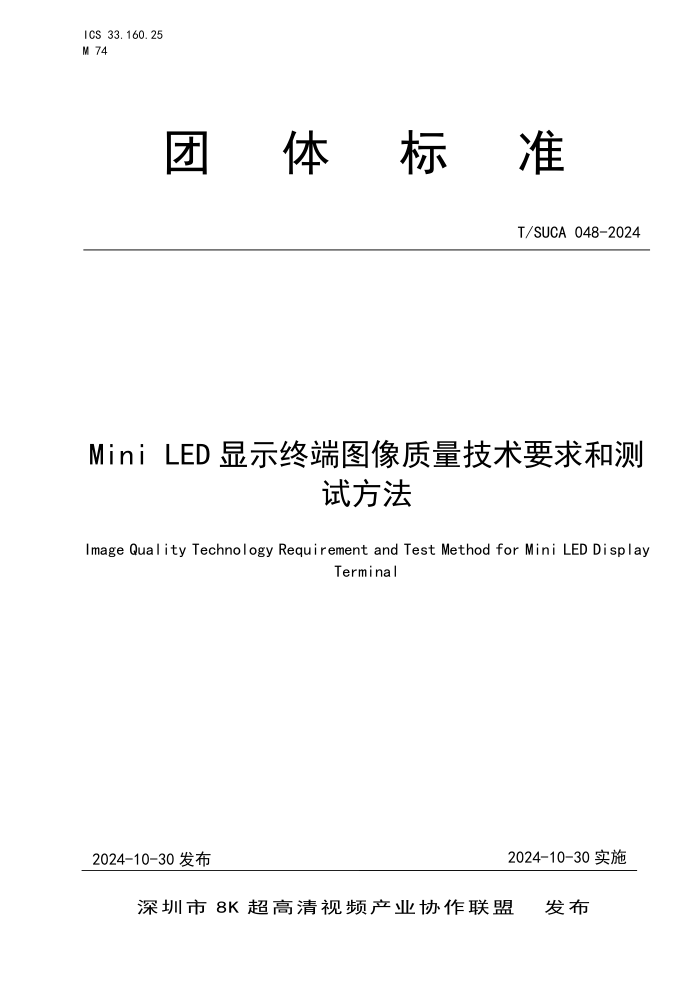 T/SUCA 048-2024 Mini LED ʾնͼҪͲԷ
