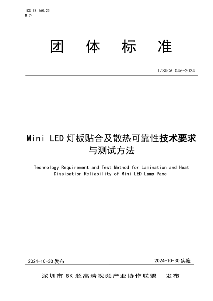 T/SUCA 046-2024 Mini LED ưϼɢȿɿԼҪԷ