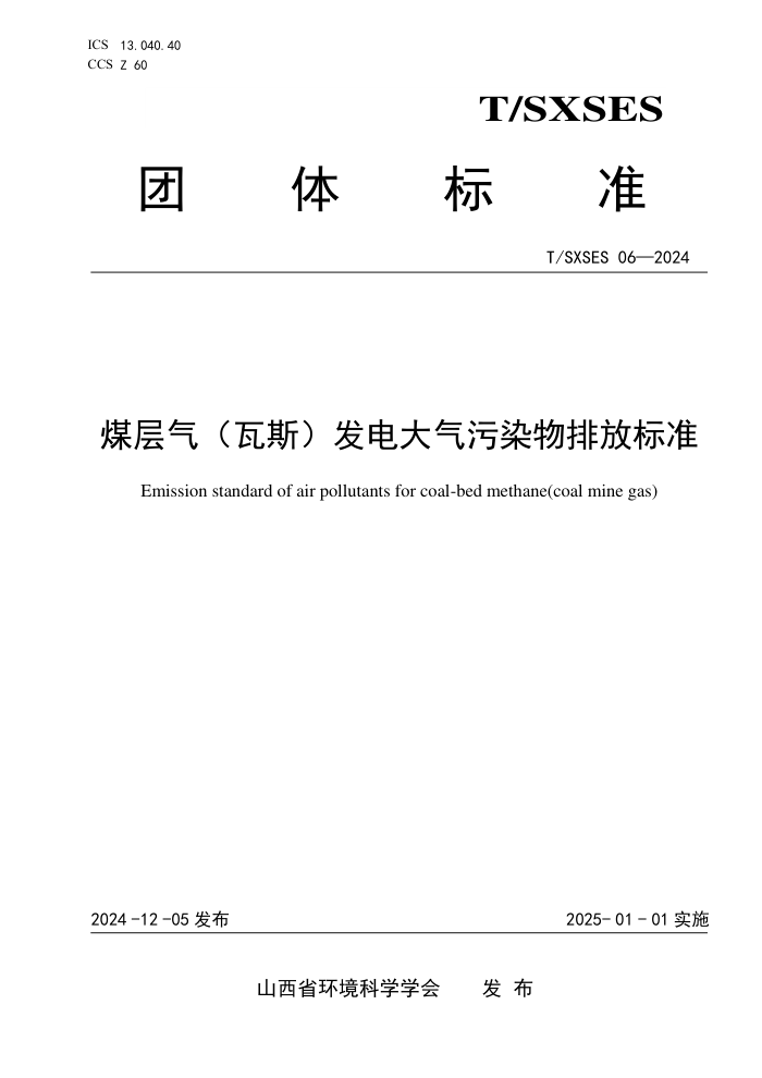 T/SXSES 06-2024 ú˹Ⱦŷű׼