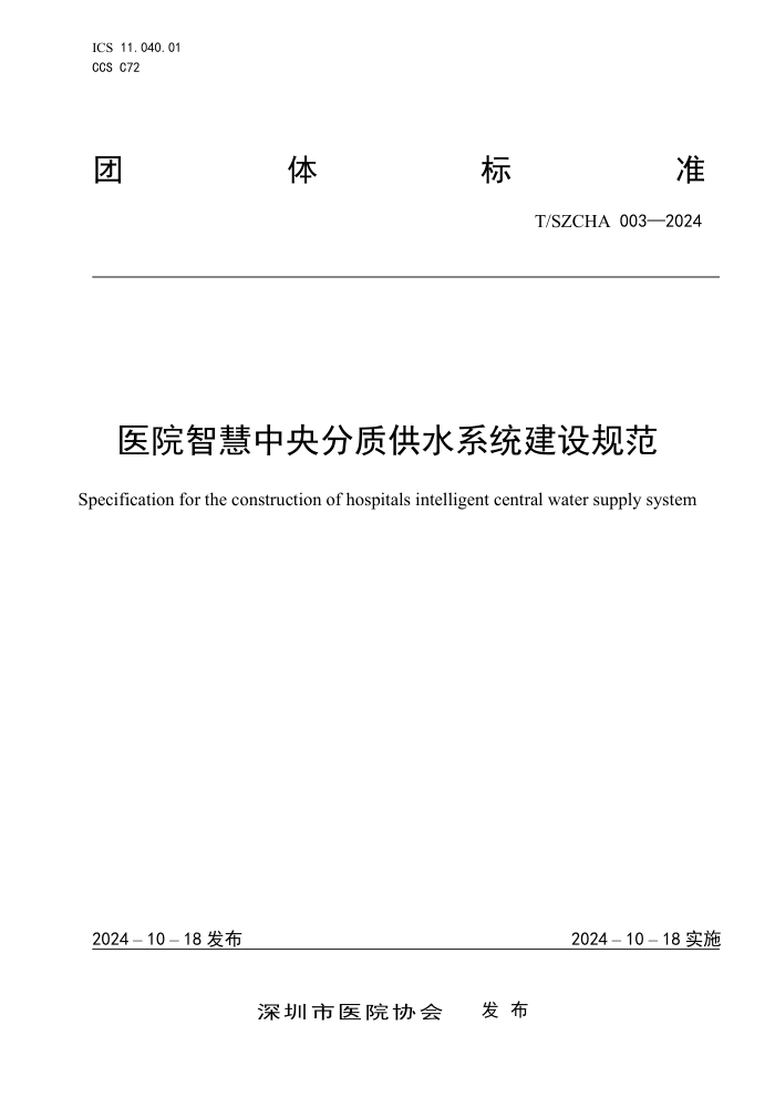 T/SZCHA 003-2024 ҽԺǻʹˮϵͳ淶