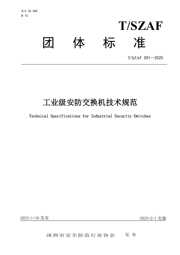 T/SZAF 001-2025 ҵ淶