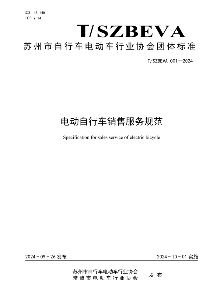 T/SZBEVA 001-2024 綯г۷淶
