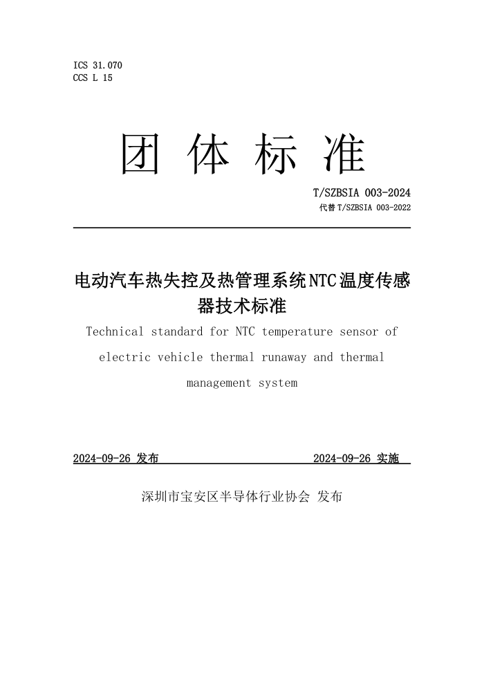 T/SZBSIA 003-2024 綯ʧؼȹϵͳNTC¶ȴ׼