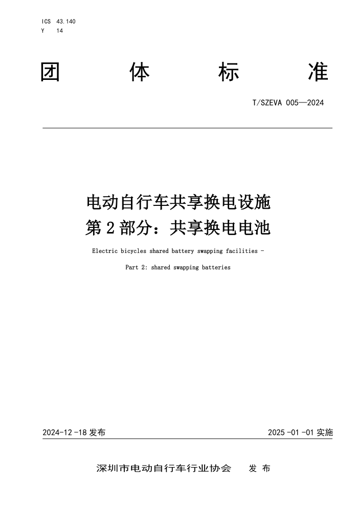 T/SZEVA 005-2024 綯гʩ 2֣