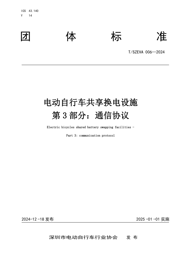 T/SZEVA 006-2024 綯гʩ 3֣ͨЭ