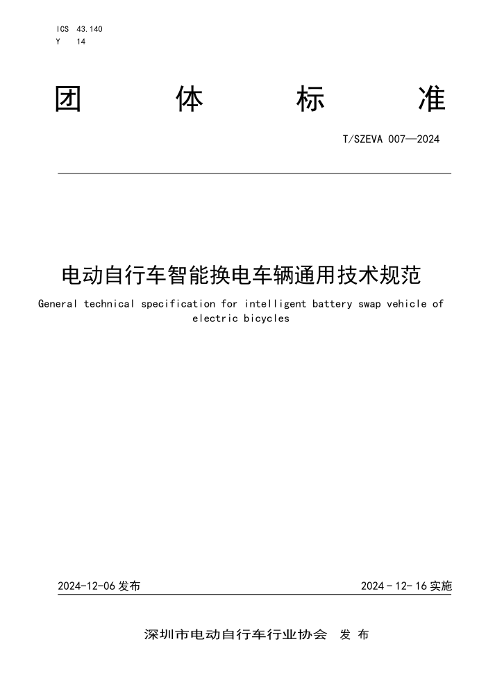 T/SZEVA 007-2024 綯гܻ糵ͨü淶