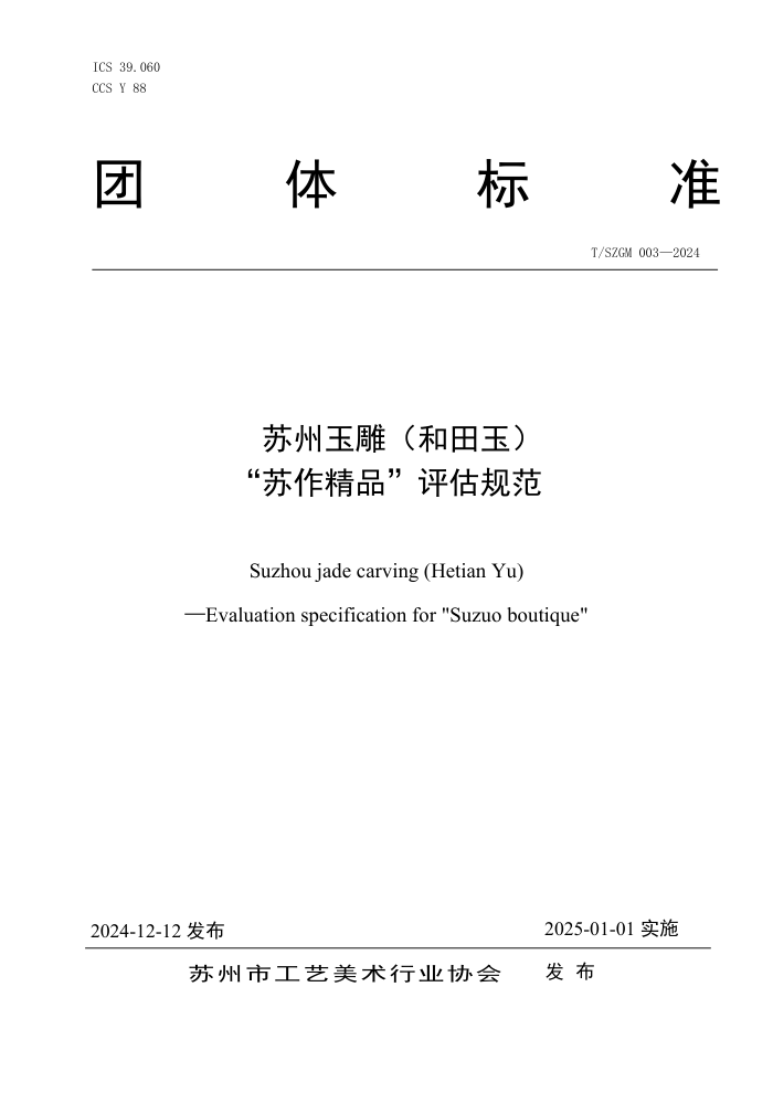 T/SZGM 003-2024 񣨺񣩡Ʒ淶