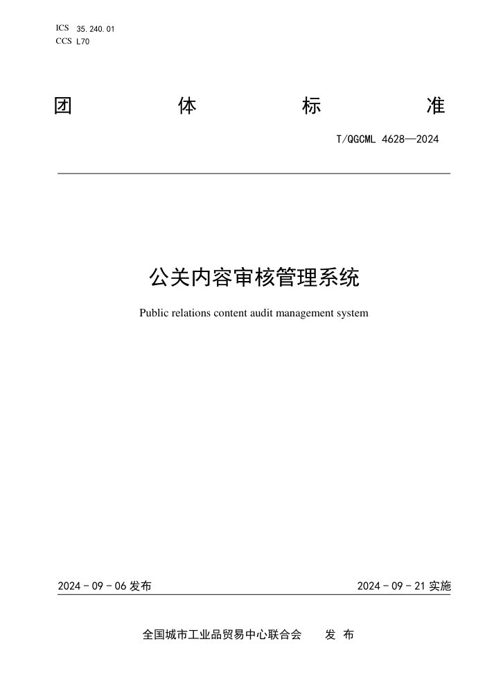 T/QGCML 4628-2024 ˹ϵͳ
