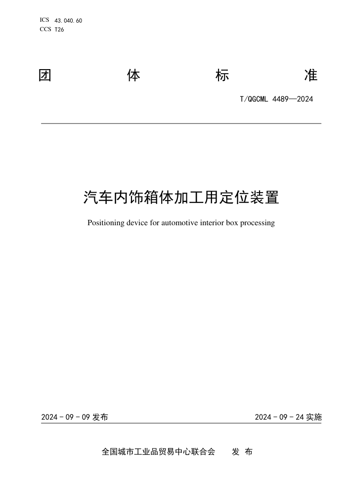 T/QGCML 4489-2024 ӹöλװ