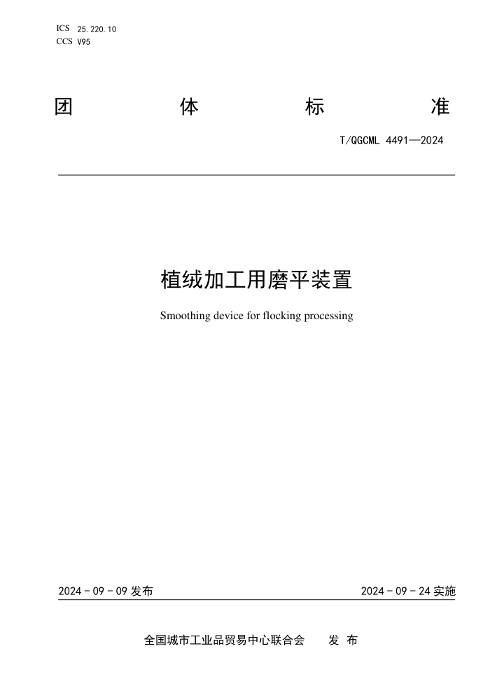 T/QGCML 4491-2024 ֲ޼ӹĥƽװ
