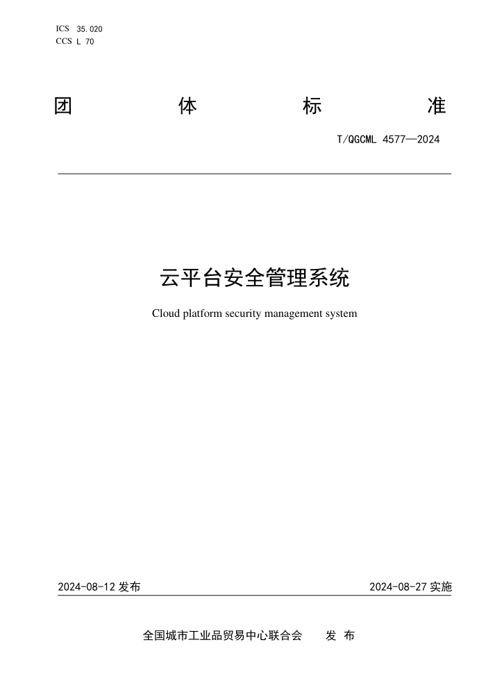 T/QGCML 4577-2024 ƽ̨ȫϵͳ