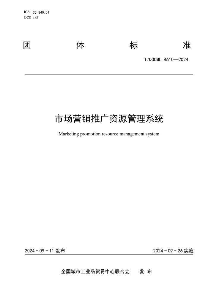 T/QGCML 4610-2024 гӪƹԴϵͳ