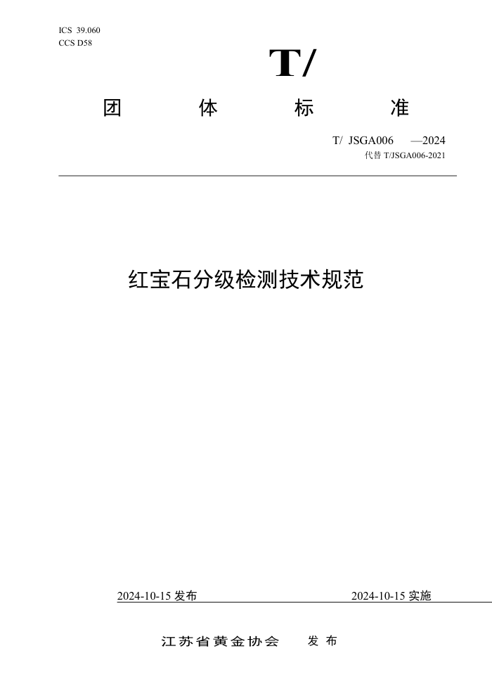 T/JSGA 006-2024 챦ʯּ⼼淶