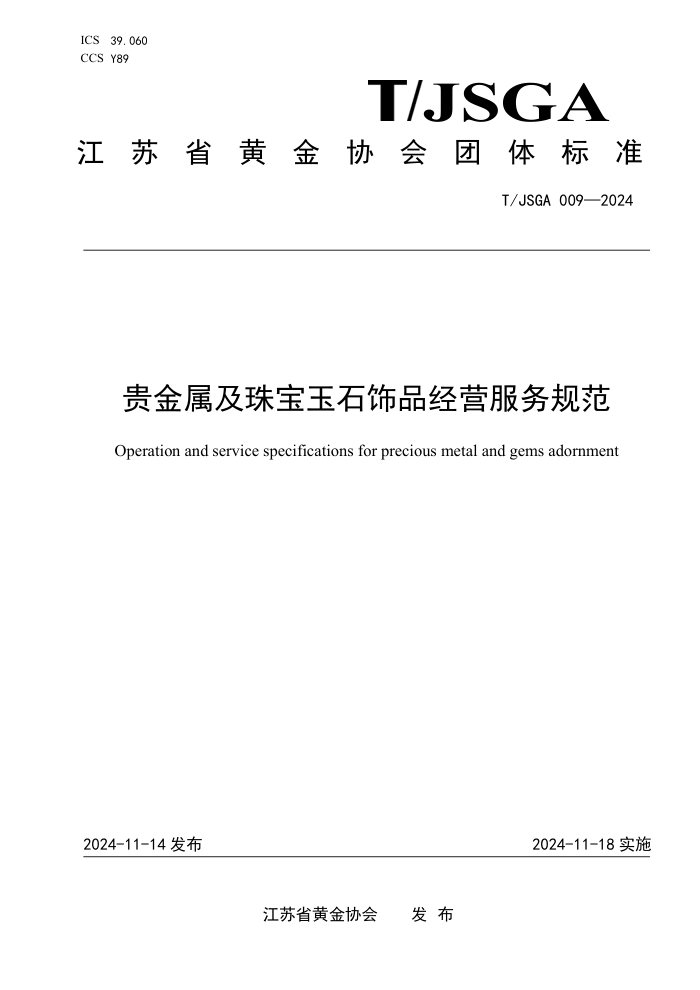 T/JSGA 009-2024 鱦ʯƷӪ淶