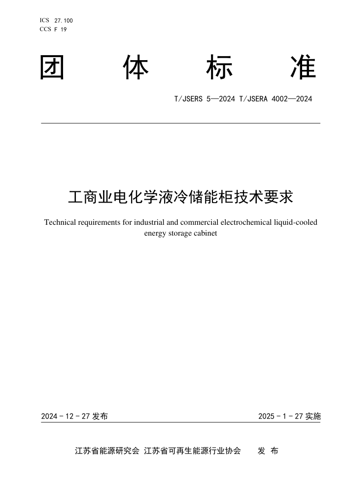 T/JSERS 5-2024 T/JSERA 4002-2024 ҵ绯ѧҺ䴢ܹҪ