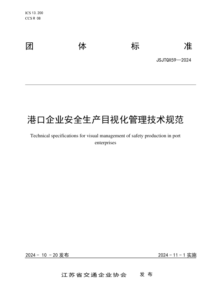 T/JSJTQX 59-2024 ۿҵȫĿӻ淶