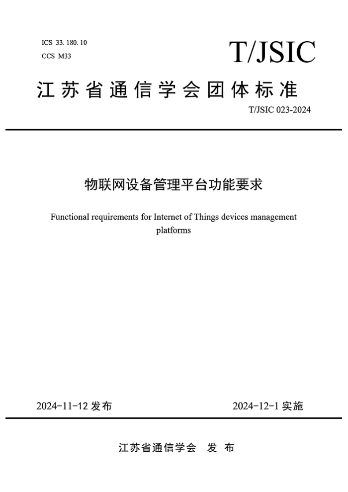 T/JSIC 023-2024 豸ƽ̨Ҫ