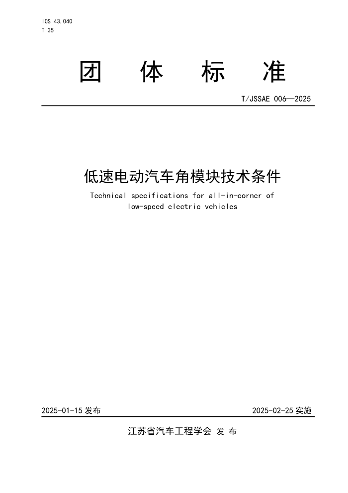 T/JSSAE 006-2025 ٵ綯ģ鼼