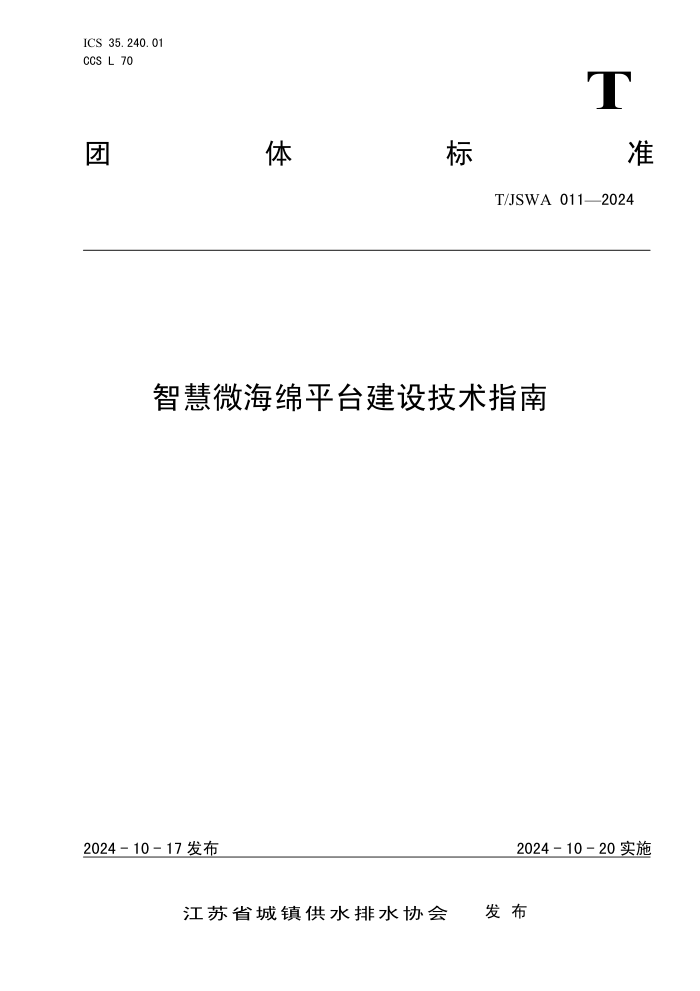 T/JSWA 011-2024 ǻ΢ƽ̨輼ָ