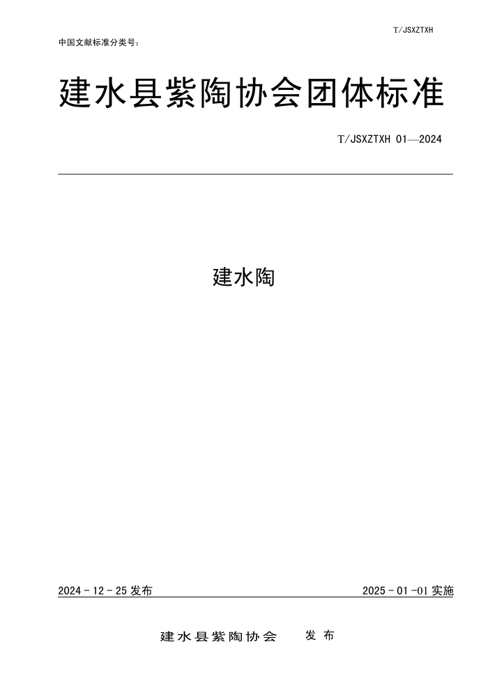 T/JSXZTXH 01-2024 ˮ