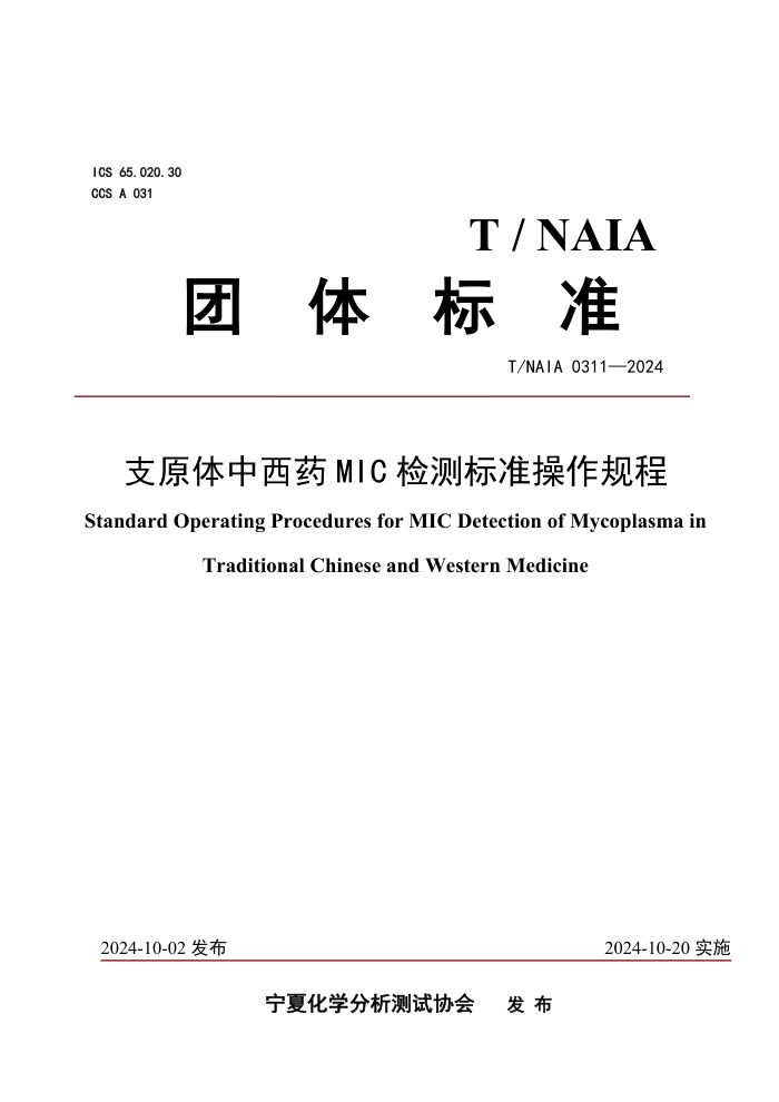 T/NAIA 0311-2024 ֧ԭҩMIC׼