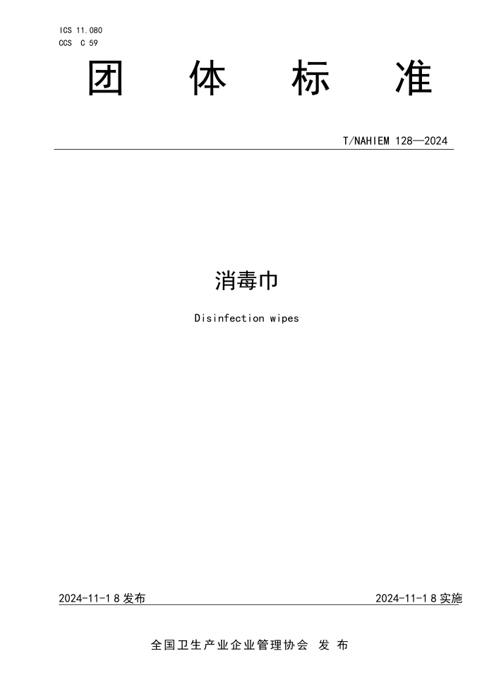 T/NAHIEM 128-2024 