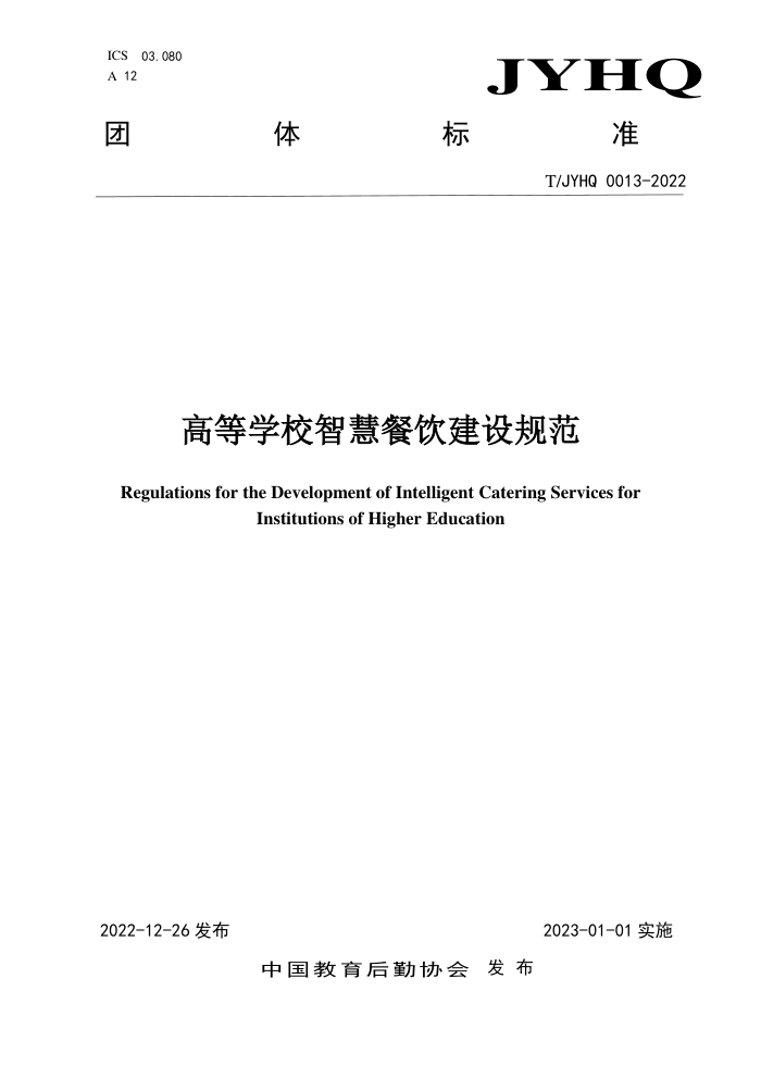 T/JYHQ 0013-2022 ߵѧУǻ۲淶