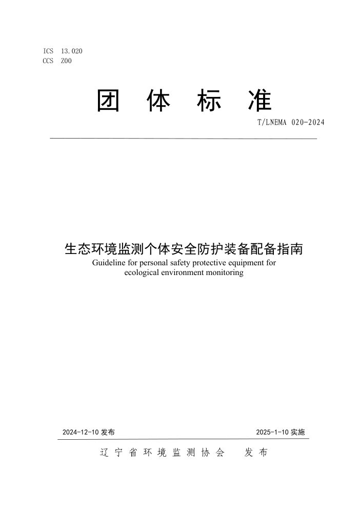 T/LNEMA 020-2024 ̬尲ȫװ䱸ָ