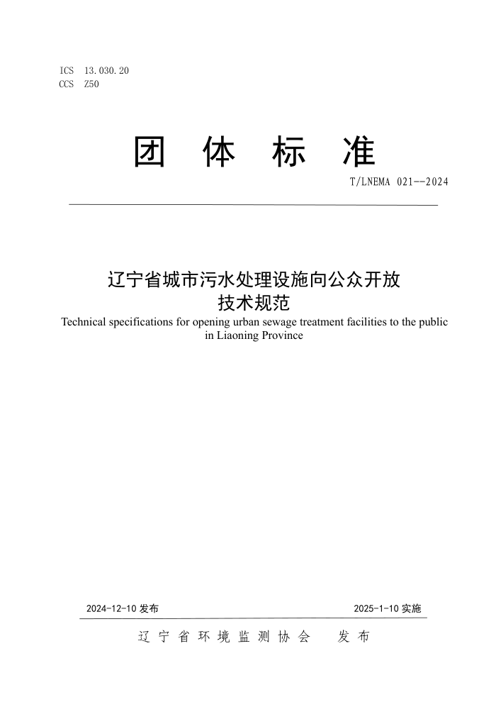 T/LNEMA 021-2024 ʡˮʩڿż淶